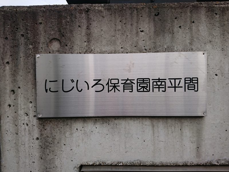 にじいろ保育園南平間 見学をご希望の皆様へ にじいろ保育園ブログ