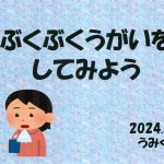 「ブクブクうがいをやってみた♫」