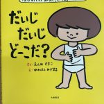 絵本紹介～自分の身体を守ろう～