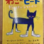 読み聞かせ　～ねこのピート～